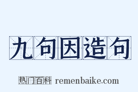 九句因造句是什么意思的图片
